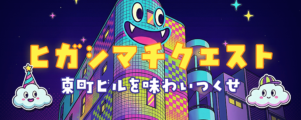 ヒガシマチクエスト